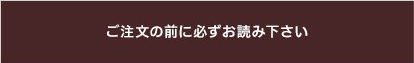 ご注文の前に必ずお読みください