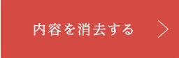 内容を消去する