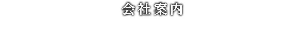 会社案内