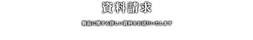 資料請求