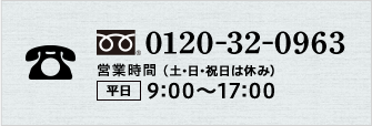 フリーダイヤル0120-32-0963　平日9:00?17:00（土・日・祝日は休み）