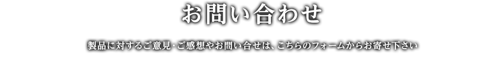 お問い合わせ