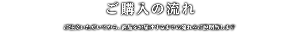 ご購入の流れ