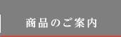 商品のご案内