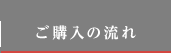 ご購入の流れ