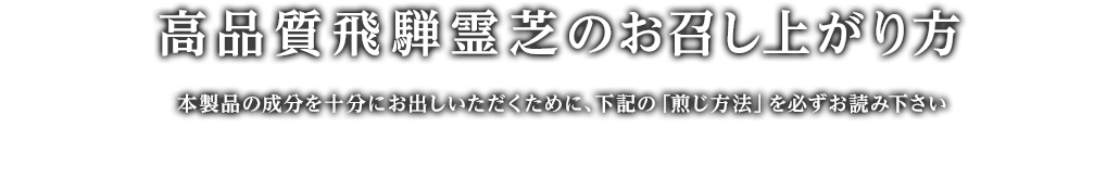 高品質飛騨霊芝のお召し上がり方