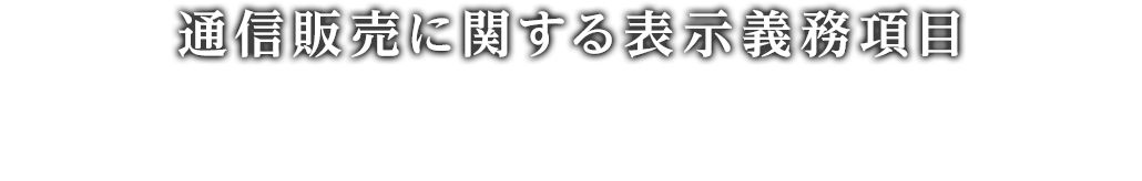 通信販売に関する表示義務項目