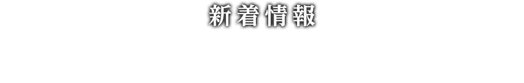 新着情報