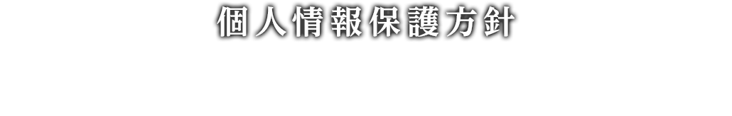 個人情報保護方針