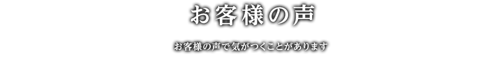 お客様の声