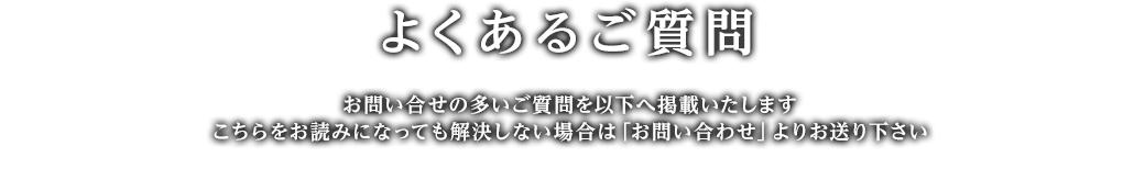 よくあるご質問