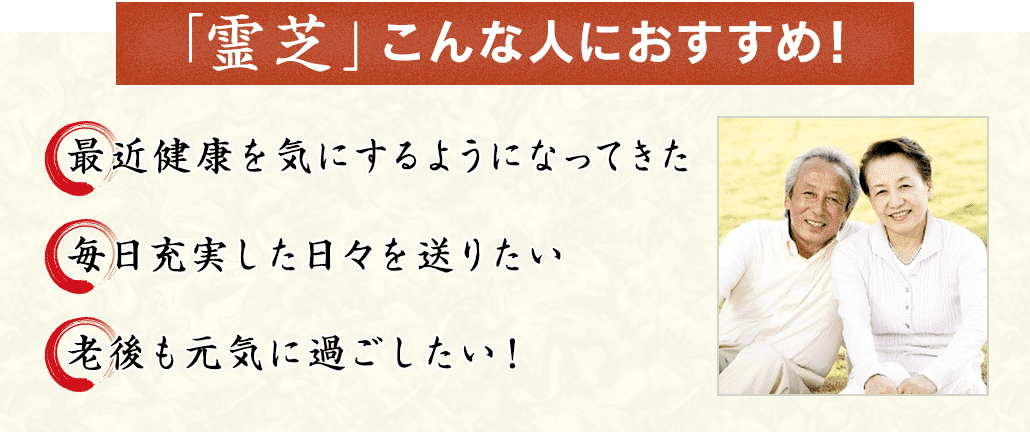 「霊芝」こんな人におすすめ！