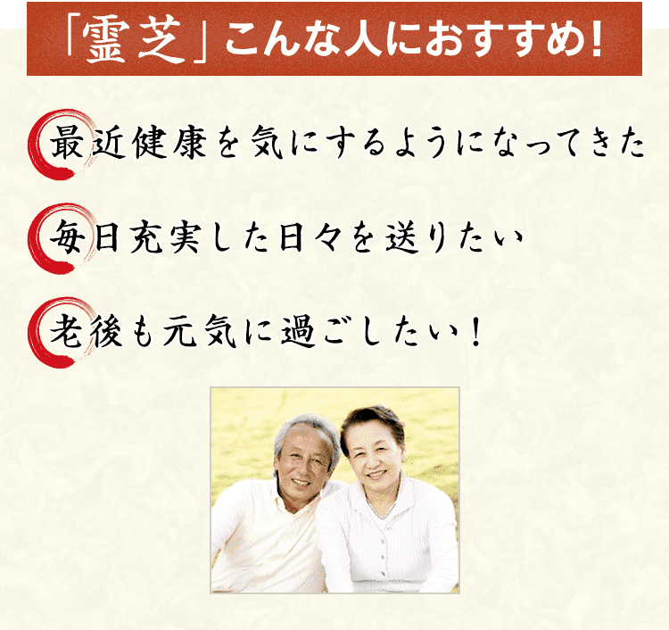 「霊芝」こんな人におすすめ！