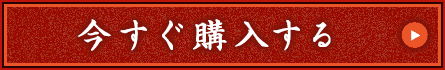 今すぐ購入する