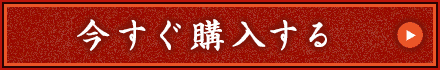 今すぐ購入する