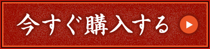 今すぐ購入する