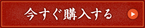 今すぐ購入する