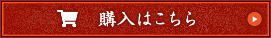 今すぐ購入する