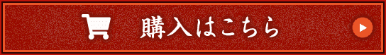 今すぐ購入する