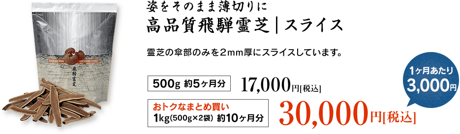 高品質飛騨霊芝｜スライス