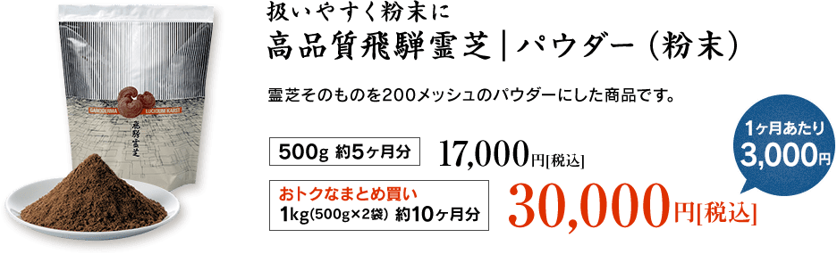 高品質飛騨霊芝｜パウダー（粉末）