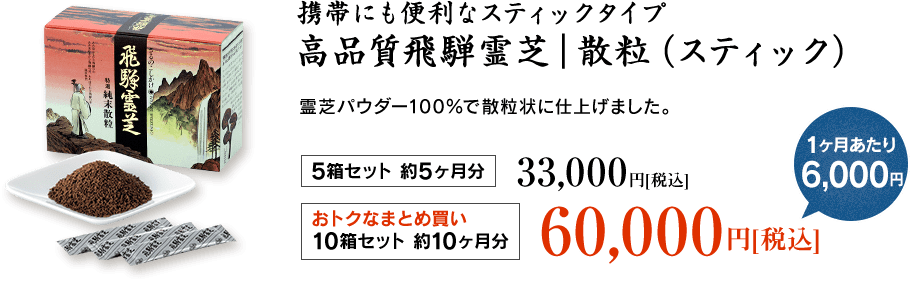 高品質飛騨霊芝｜散粒（スティック）