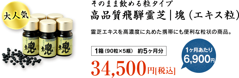 高品質飛騨霊芝｜塊（エキス粒）