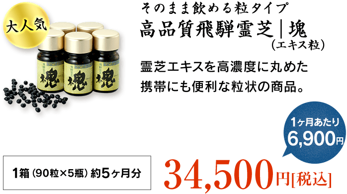高品質飛騨霊芝｜塊（エキス粒）