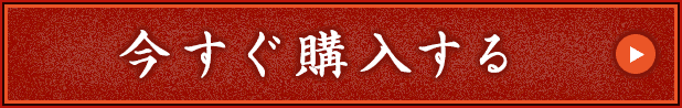 今すぐ購入する