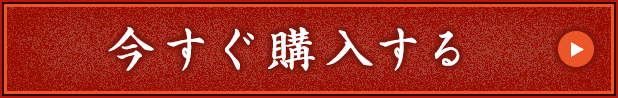 今すぐ購入する