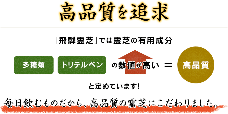 高品質を追求