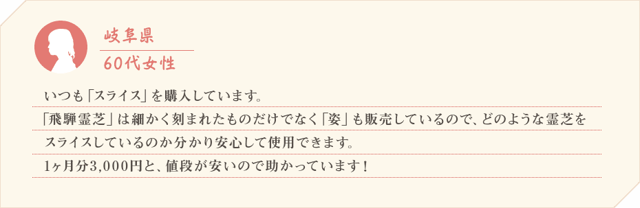 岐阜県 60代女性