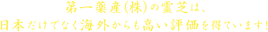 第一薬産（株）の霊芝は