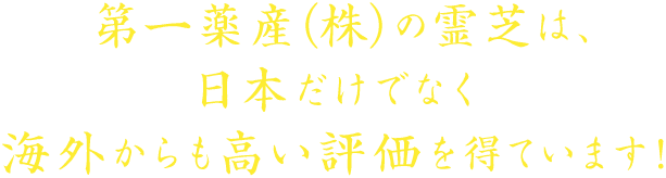 第一薬産（株）の霊芝は