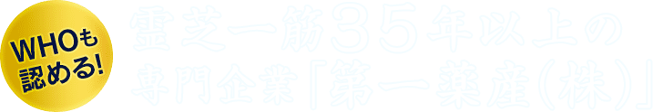 霊芝一筋35年以上の