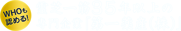 霊芝一筋35年以上の