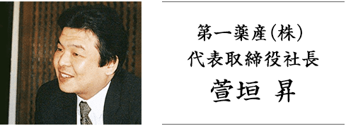 第一薬産（株）代表取締役社長 萱垣 昇