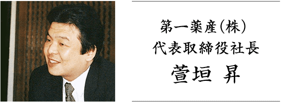 第一薬産（株）代表取締役社長 萱垣 昇