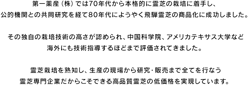第一薬産（株）では70年代から本格的に霊芝の栽培に着手し